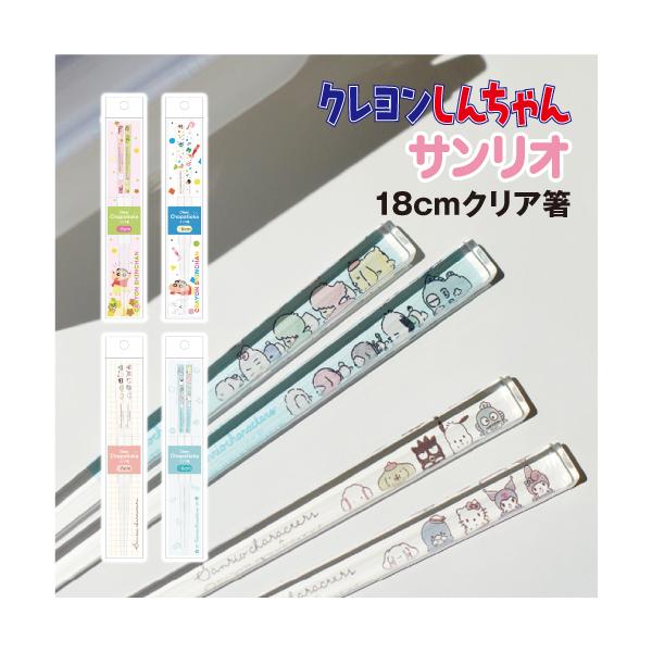 はし 18cmクリア箸 CH-553566 /クレヨンしんちゃん サンリオキャラクターズ チョコビ おもちゃとしんちゃん ラインフェイス だらりんライフ