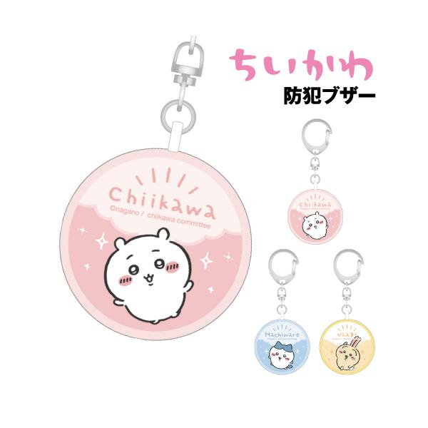 SNSやLINEスタンプで人気のイラストレーター「ナガノ」さんが描く、かわいさの中にあるちょっとした毒が病みつきになる「ちいかわ」のグッズが登場。ちいかわデザインのお知らせブザーが登場です！本体を引っ張ると音が鳴ります。引っ張ったピンの部分...