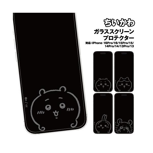 ちいかわ iPhone16Pro ＆ iPhone16/15/15Pro/14/14Pro/13/13Pro対応 ガラススクリーンプロテクター CK-60-1 /ちいかわ ハチワレ うさぎ モモンガ
