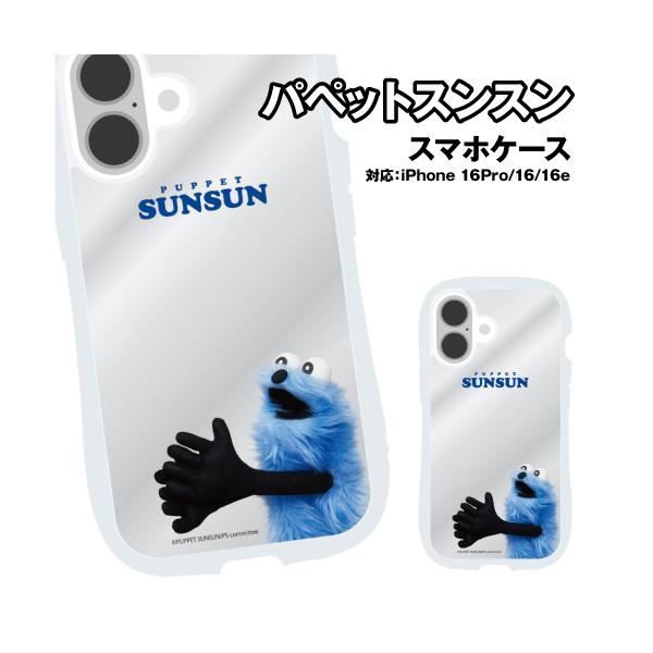 gourmandise（グルマンディーズ） パペットスンスン iPhone16/16Pro