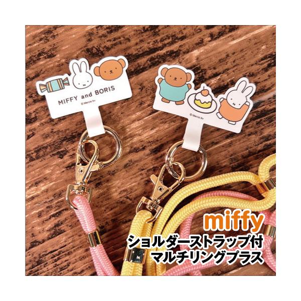 MIFFY/ミッフィー ショルダーストラップ付マルチリングプラス DBM-1693-4 /ケーキ キャンディー /スイーツ パティスリーシリーズ