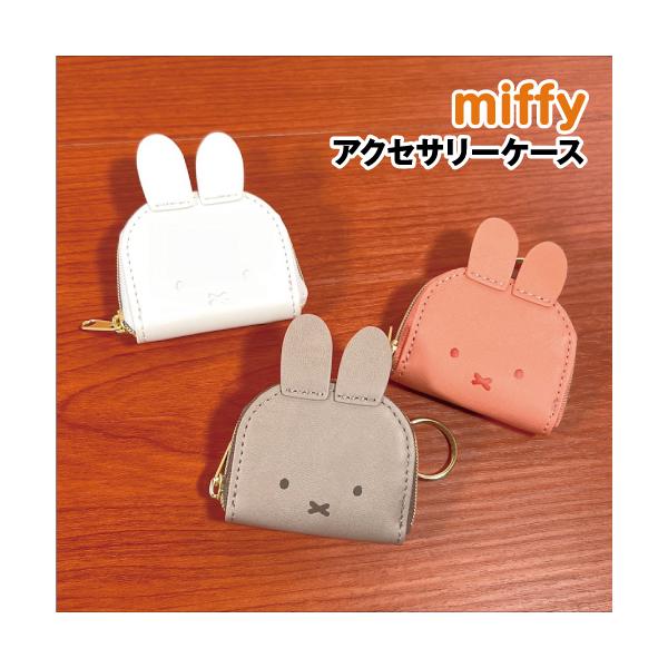 マリモクラフト MIFFY/ミッフィー アクセサリーケース DBM-2177-9