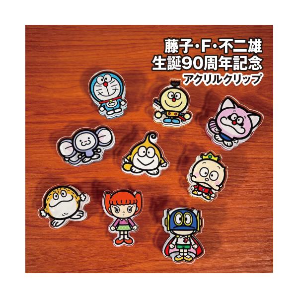 生誕90周年を迎えた藤子・F・不二雄作品のグッズです。藤子・F・不二雄生誕90周年記念アートデザインのアクリルクリップが登場です！人気のキャラのPOPなデザインがとってもかわいい。メモや書類、ルーズリーフなど挟んで使えば目立つこと間違いなし...