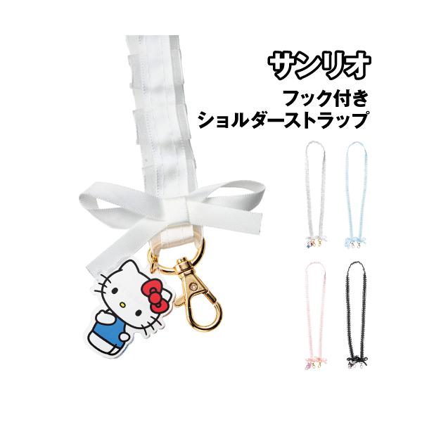 サンリオキャラクターズ フック付きショルダーストラップ フリルリボン iSB-SA01-4 / ハローキティ シナモロール マイメロディ クロミ