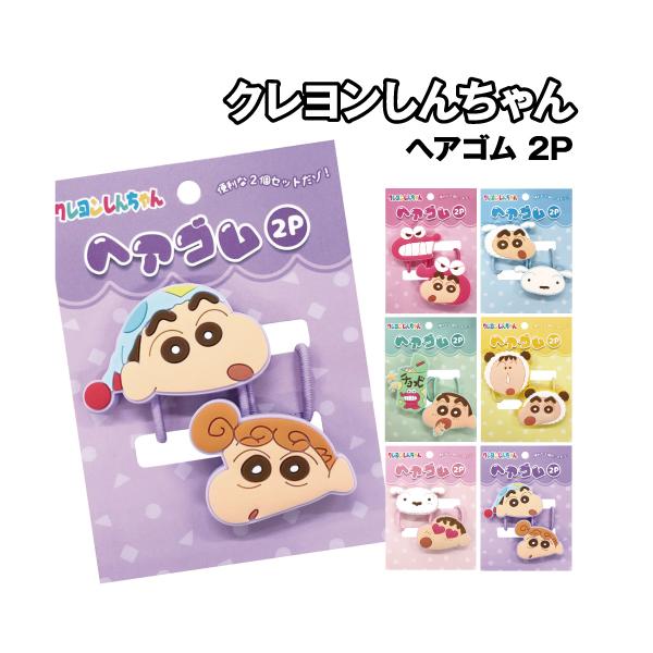 アイプランニング クレヨンしんちゃん ヘアゴム2P K-1856 /ブルー