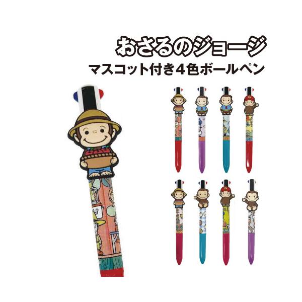 おさるジョージ マスコット付き４色ボールペン K-3030 /キャンプ ステージ ドライブ ホーム ファーム ドーナツ サッカー レストラン