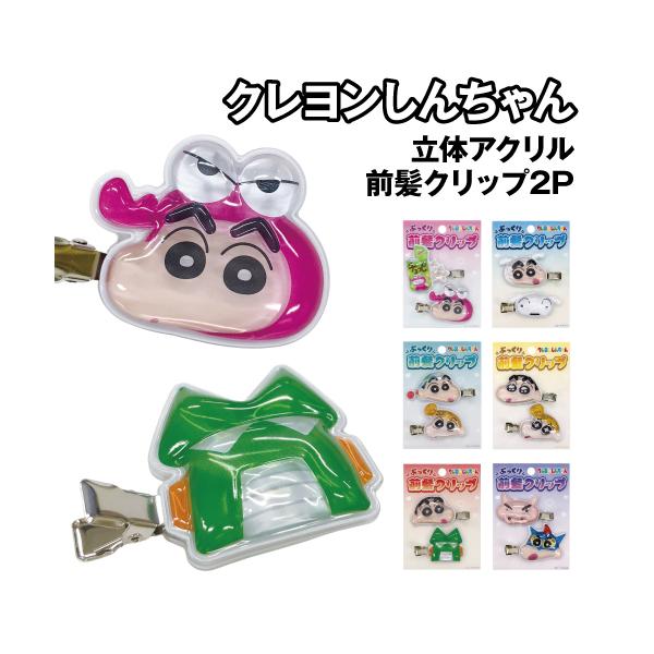 クレヨンしんちゃん 立体アクリル前髪クリップ2P K-7461 /ピンク ブルー ミント イエロー レッド パープル