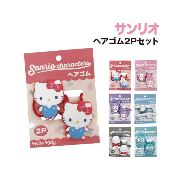 サンリオキャラクターズ ヘアゴム2Pセット K-9715 /ハローキティ マイメロディ クロミ シナモロール ポチャッコ ハンギョドン