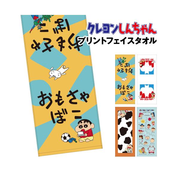 T'S FACTORY クレヨンしんちゃん プリントフェイスタオル KS-553829