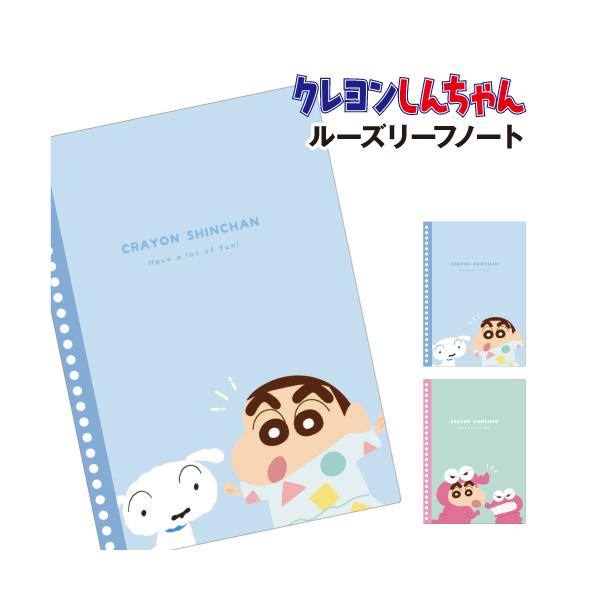 クレヨンしんちゃん ペリッとルーズリーフノート KS-554080A /しんちゃんとシロ ワニ山さんしんちゃん