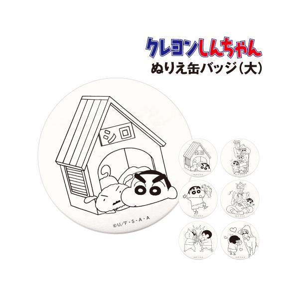 T'S FACTORY クレヨンしんちゃん ぬりえ缶バッジ（大） KS