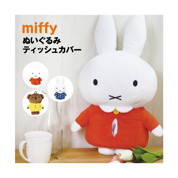 送料無料 ミッフィーぬいぐるみティッシュカバー MF-5542027NO