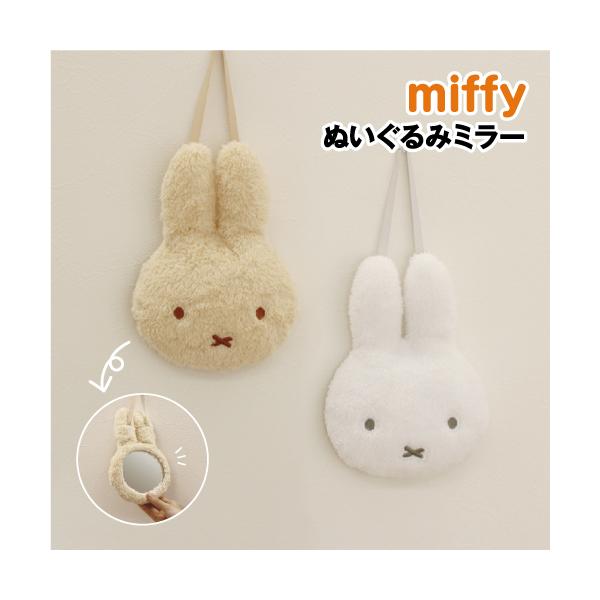バッテンのお口がとってもキュートな小さなうさぎの女の子ミッフィーのグッズです。ミッフィーのデザインのぬいぐるみミラーです。キャラクターのデザインがかわいい、壁掛けミラーです。ふわふわなぬいぐるみとミラーが1つになっており、普段はぬいぐるみの...