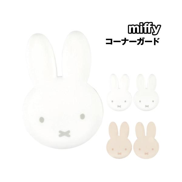 ティMF-5545129WH 【送料無料】【miffy】【ミッフィー】コーナーガード2P【ホワイト】【白】【ウサギ】 【ディック・ブルーナ】【絵本】【アニメ】【角】【怪…