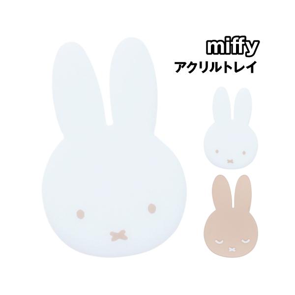 ティMF-5545195MO【miffy】【ミッフィー】アクリルトレイ【モカ】【ウサギ】 【ディック・ブルーナ】【絵本】【アニメ】【敷き物】【置き物】【小物置き】【ア…