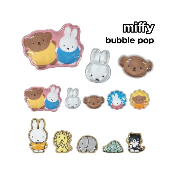 ミッフィー bubble pop MF-691 / ミッフィー&ボリス アニマル