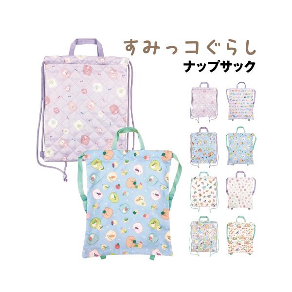 人気キャラクターを数多く生み出してきたSan-x(サンエックス)のキャラクターたちの中でも、特に人気のすみっコぐらしのグッズです。すみっコぐらしデザインのナップサックです。軽くて場所を取らないのすっきりしたつくり。ちょっとしたお出かけ、遠足...