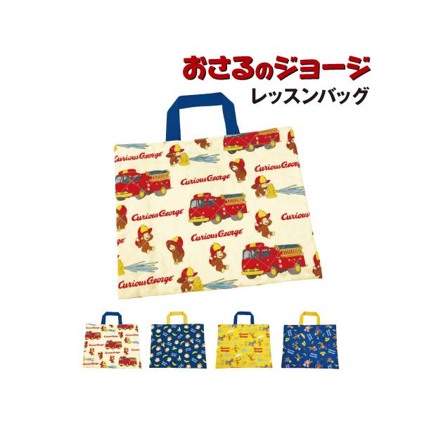 1941年に発行された絵本「Curious George」のキャラクター、TVアニメで子供たちに人気のおさるのジョージのグッズです。おさるのジョージデザインのレッスンバッグです。マチなしのすっきりしたつくり。A4ノートが立ててもすっぽり入る...