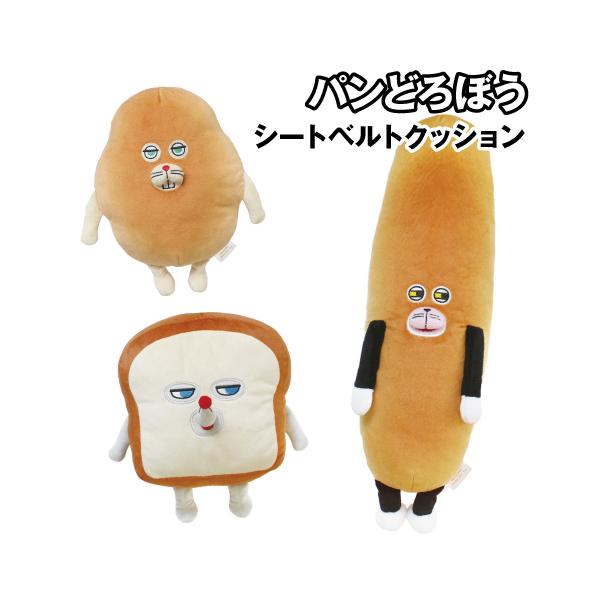 送料無料 パンどろぼう シートベルトクッション PD-552919 /パンどろぼう にせパンどろぼう なぞのフランスパン