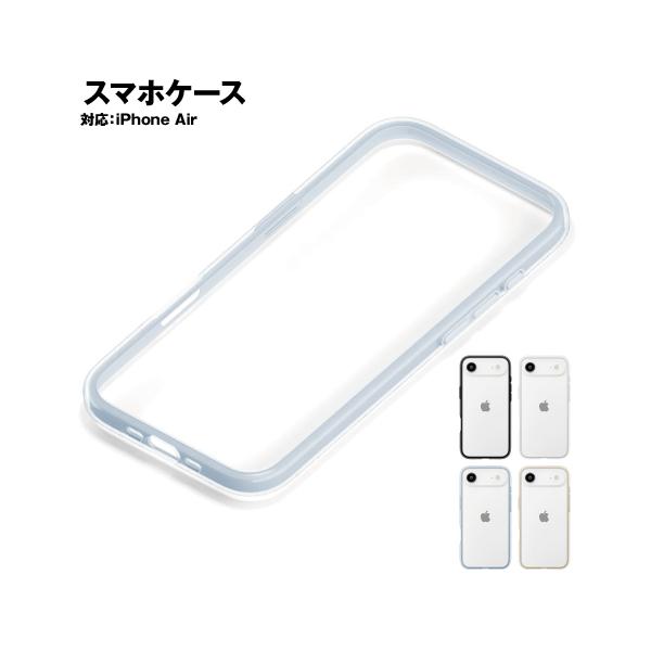 iPhone Air用 ハイブリッドバンパー PG-25CBP01-4 /ブラック ホワイト ブルー ベージュ フレーム