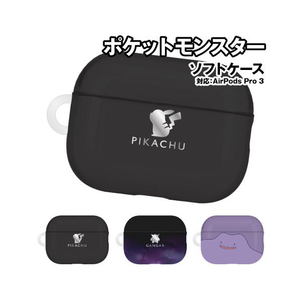 ポケットモンスター AirPods Pro 3 ソフトケース PKE-47A / ピカチュウ ゲンガー メタモン
