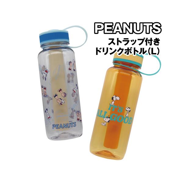 ピーナッツ/スヌーピー アイスチューブ付きドリンクボトル PL-2200-1 /クリア オレンジ