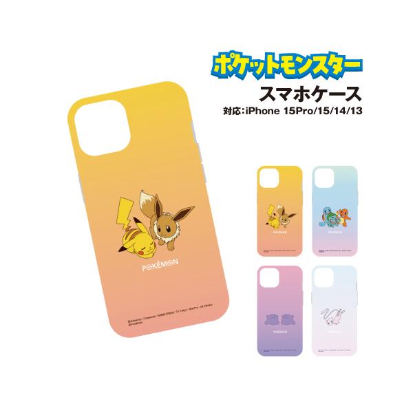 ポケットモンスター iPhone15/14/13対応 iPhone15Pro対応 ソフトケース POKE-864-5 /ピカチュウ＆イーブイ フシギダネ＆ヒトカゲ＆ゼニガメ メタモン