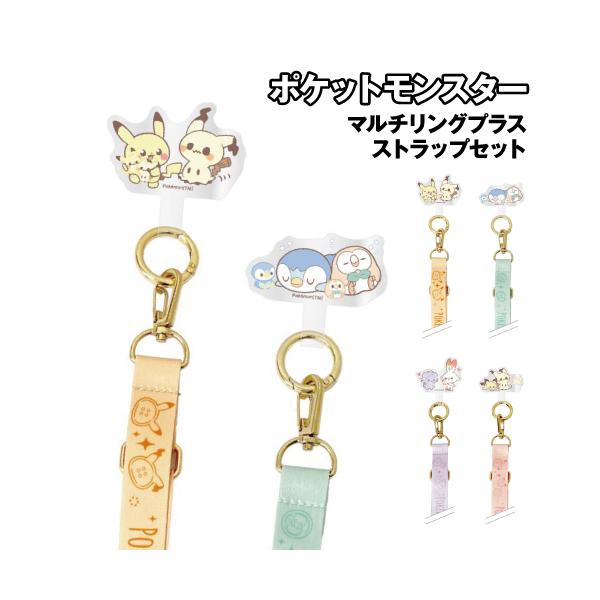 ポケットモンスター ポケピース マルチリングプラス ストラップセット POKE-928 /ピカチュウ ミミッキュ ポッチャマ モクロー ニャスパー ヒバニー ピチュー