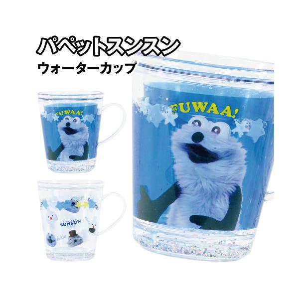 T'S FACTORY パペットスンスン ウォーターカップ PS-552669 /シンプル