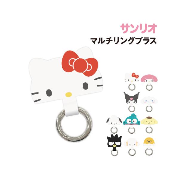 サンリオキャラクターズマルチリングプラス/マイメロディ クロミ シナモロール ハローキティ ポムポムプリン ポチャッコ ハンギョドン