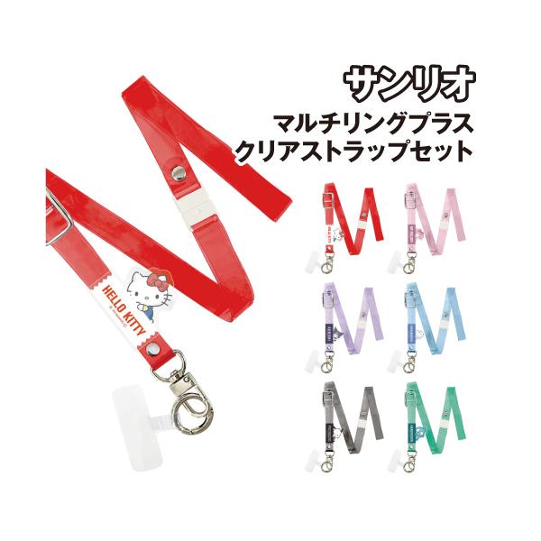 サンリオキャラクターズ マルチリングプラス クリアストラップセット SANG-302 /ハローキティ マイメロディ クロミ シナモロール ポチャッコ ハンギョドン