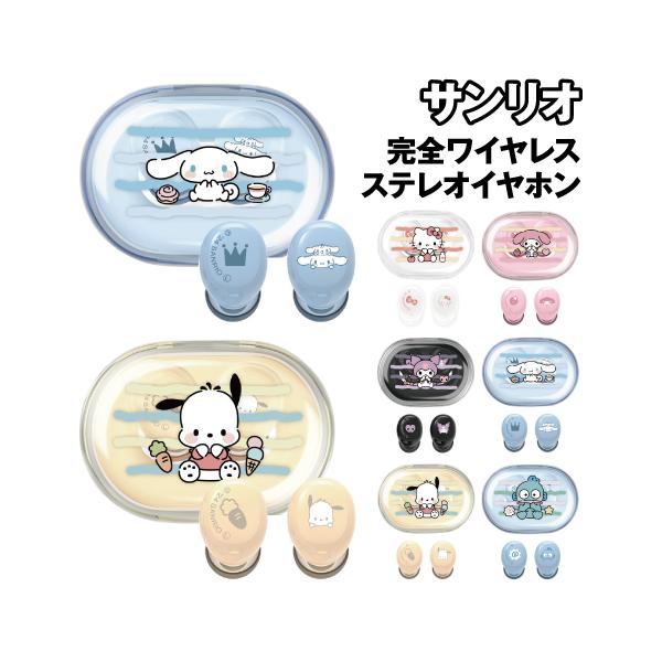 gourmandise 送料無料 サンリオキャラクターズ 完全ワイヤレス