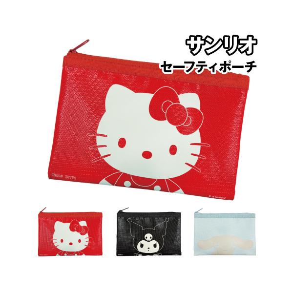 サンリオキャラクターズ セーフティポーチ SANG-652 / ハローキティ クロミ シナモロール