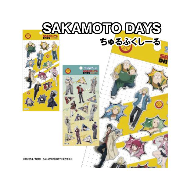 TVアニメ「SAKAMOTO DAYS」 ちゅるぷくしーる  /1) 2)