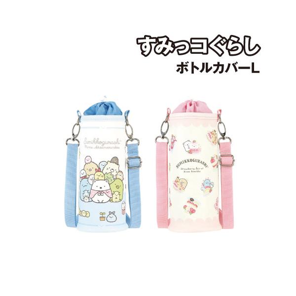 すみっコぐらし ボトルカバーL SG-553575 / みんなあつまるんです 喫茶すみっコでいちごフェア ペットボトルカバー 水筒・ステンレスボトル