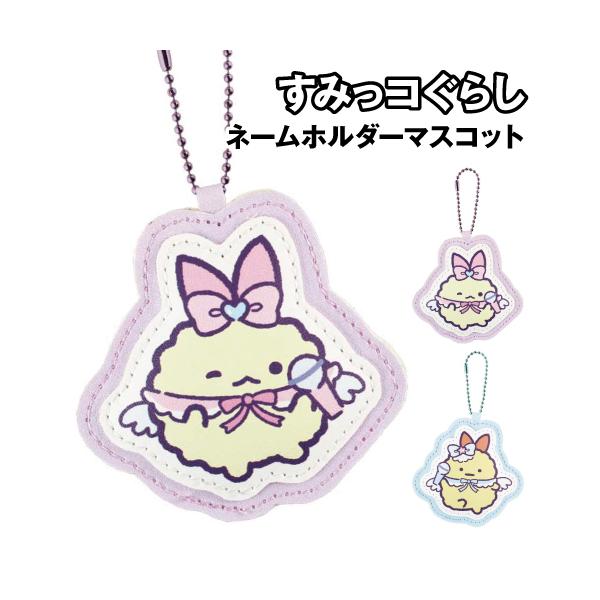 すみっコぐらしデザインのネームホルダーマスコットです。合皮製でぷっくりとしたさわり心地のかわいいマスコットです。ボールチェーン付きでいろんなところにかけられる。安全ピンで固定もできる。裏面に名前が書けるので、持ち物のネームタグとして使える。...