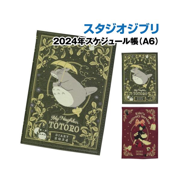 エンスカイ スタジオジブリ 2024年スケジュール帳(A6) /となりのトトロ