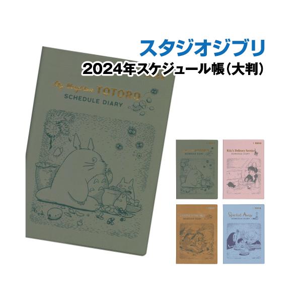 エンスカイ スタジオジブリ 2024年スケジュール帳(大判) /となり
