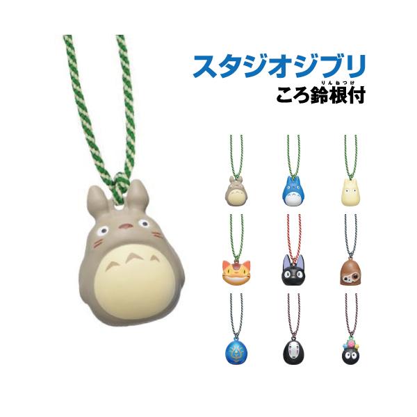 エンスカイ スタジオジブリ ころ鈴根付(ころりんねつけ) /となりの