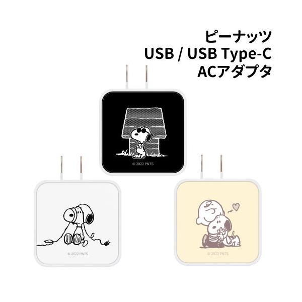 送料無料 ピーナッツ USB / USB Type-C ACアダプタ 急速充電対応 SNG-718 /スヌーピー ジョー・クール チャーリー・ブラウン/