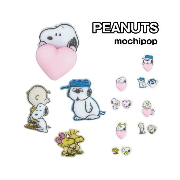 ピーナッツ mochipop SNGG-241 / スヌーピー オラフ ウッドストック チャーリー・ブラウン