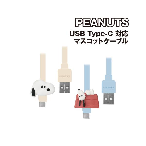 ピーナッツ USB Type-C 対応 マスコットケーブル SNGG-77 /スヌーピー ドッグハウス
