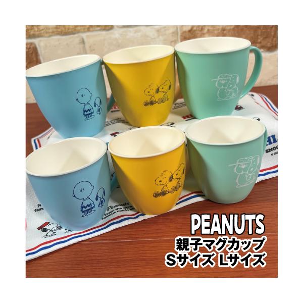 ピーナッツ/スヌーピー 親子マグカップ Sサイズ SPIK-041-3 /後ろ姿／ブルー アンディ／イエロー オラフ／グリーン 親子お揃いで使えるマグカップ