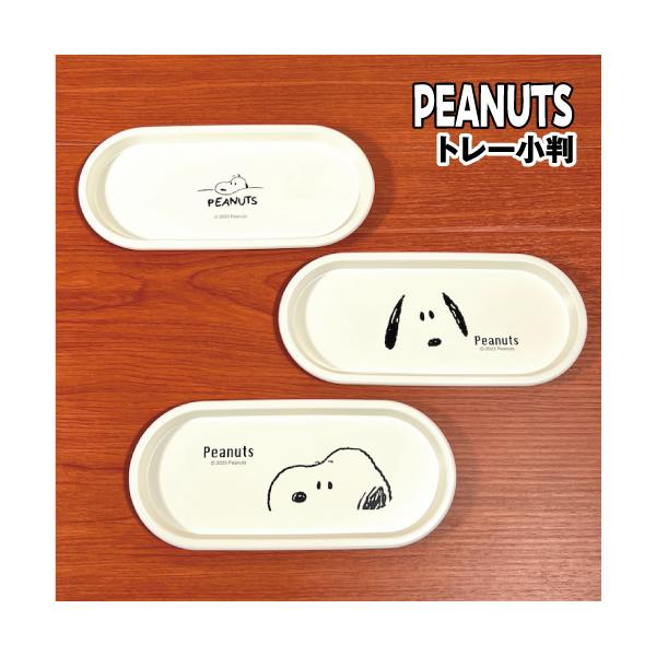 大人気スヌーピーでおなじみ、チャールズ・モンロー・シュルツが1950年から書き始めた漫画『ピーナッツ』のグッズです。ピーナッツデザインのトレーです。スヌーピーのデスク柄とフェイス柄がかわいい。オーバル形の小判タイプ。食器やお盆としての使用は...