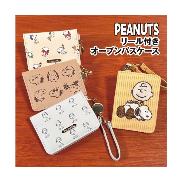 送料無料 ピーナッツ/スヌーピー リール付きオープンパスケース SPQQ-041-4 /エンボスフェイス エンボスボディ ベージュ チラシ イエロー ひざのり