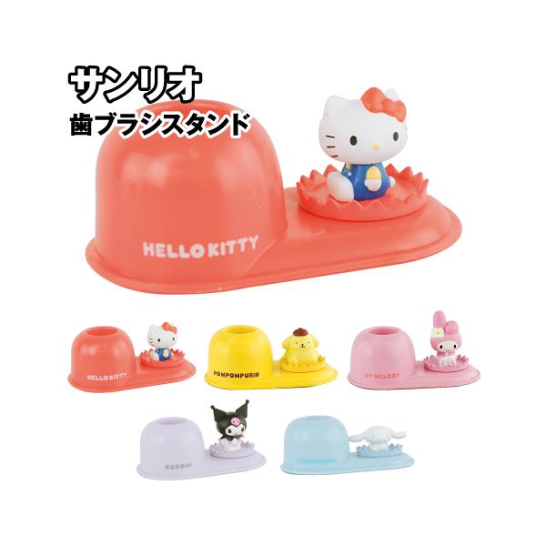 サンリオキャラクターデザインの歯ブラシスタンドです！フィギュアがついていて、癒しの雰囲気を演出します。歯ブラシを1本立てられる形状で、デスクでのペン立てや印鑑縦にも利用できます。味気ない風景に彩りを与えるカラフルなデザインです。ハローキティ...