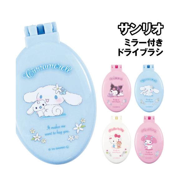 サンリオ ミラー付きドライブラシ SR-553797 /クロミ シナモロール ハローキティ マイメロディ