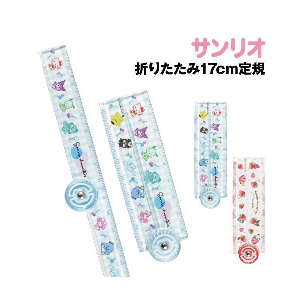 T'S FACTORY サンリオキャラクターズ 折りたたみ17cm定規 SR-554344A