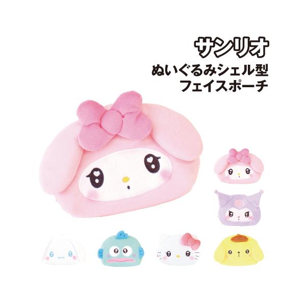 T'S FACTORY サンリオ ぬいぐるみシェル型フェイスポーチ SR-554419