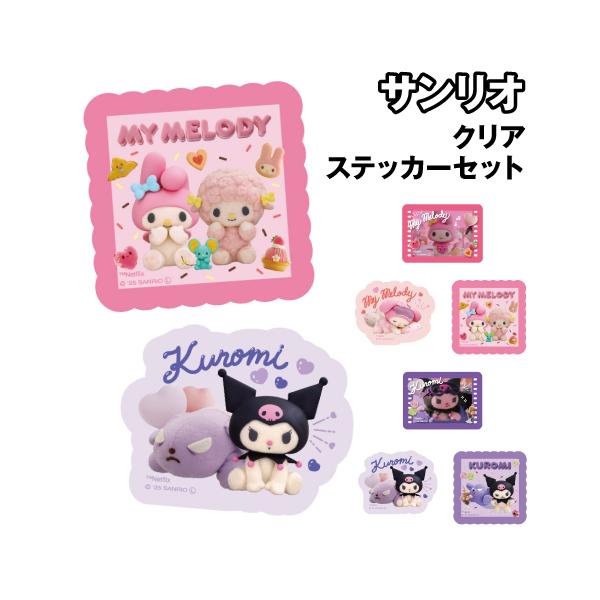 T'S FACTORY サンリオ／MY MELODY ＆ KUROMI クリアステッカーセット